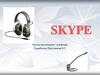 Skype. Программа интернет- телефония