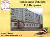 Библиотека №13 им. Е.Д.Петряева