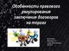 Особенности правового регулирования заключения договоров на торгах
