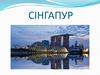 Сингапур (фотографии)