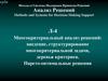 Многокритериальный анализ решений. Структурирование многокритериальной задачи, деревья критериев. Парето-оптимальные решения