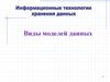 Виды моделей данных