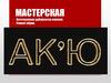 Мастерская. Изготовление дубликатов ключей. Ремонт обуви