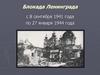 Цифры блокады  Ленинграда