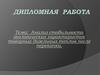 Анализ стабильности экологических характеристик товарных дизельных топлив после перекачки