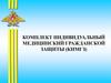 Комплект индивидуальный медицинский гражданской защиты