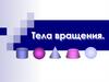 Тела вращения