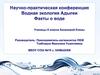 Водная экология Адыгеи. 8 класс