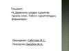 Ч. Дарвиннің қолдан сұрыптау туралы ілімі. Табиғи сұрыпталудың формалары