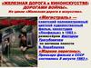 Железная дорога в киноискусстве: дорогами войны. Художественный фильм «Магистраль»