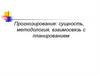 Прогнозирование: сущность, методология, взаимосвязь с планированием