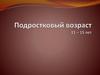 Подростковый возраст 11 – 15 лет
