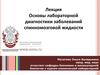 Лабораторная диагностика заболеваний спинномозговой жидкости