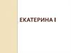Екатерина I Алексеевна Михайлова