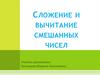 Сложение и вычитание смешанных чисел