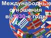 Международные отношения в 1930-е. 13-а урок