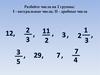 Смешанные числа