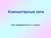 Компьютерные сети. 11 класс