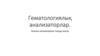 Гематологиялық анализаторлар. Анализ нәтижелеріне талдау жасау