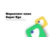 Маркетинг план Super Ego. Твой план развития бизнеса