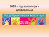 2018 – год волонтера и добровольца