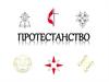 Протестанство