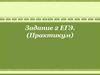 Подготовка к ЕГЭ по русскому языку. Задание 2 (практикум)