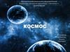 О космосе