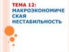 Макроэкономическая нестабильность