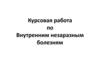 Темы курсовой работы: Внутренние незаразные болезни