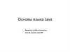 Основы языка Java. Введение в Web-технологии Java SE, Java EE, Java ME