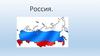 Россия. Русский народ