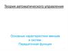 Основные характеристики звеньев и систем. Передаточная функция