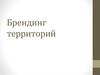 Брендинг территорий