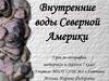 Внутренние воды Северной Америки. Часть 1. 7 класс