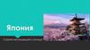 Япония - страна восходящего солнца