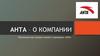 ANTA - о компании