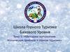 Методика выполнения технических приёмов в горном туризме