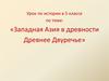 Западная Азия в древности. Древнее Двуречье
