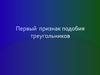 Первый признак подобия треугольников
