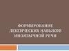 Формирование лексических навыков иноязычной речи
