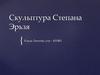 Скульптура Степана Эрьзя