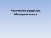 Количество вещества. Молярная масса. Задачи