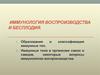 Иммунология воспроизводства и бесплодия