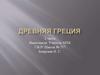 Древняя Греция (часть 2)