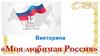 Моя любимая Россия. Викторина