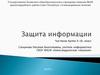 Защита информации