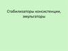 Стабилизаторы консистенции, эмульгаторы