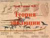 Теория эволюции