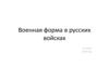 Военная форма в русских войсках